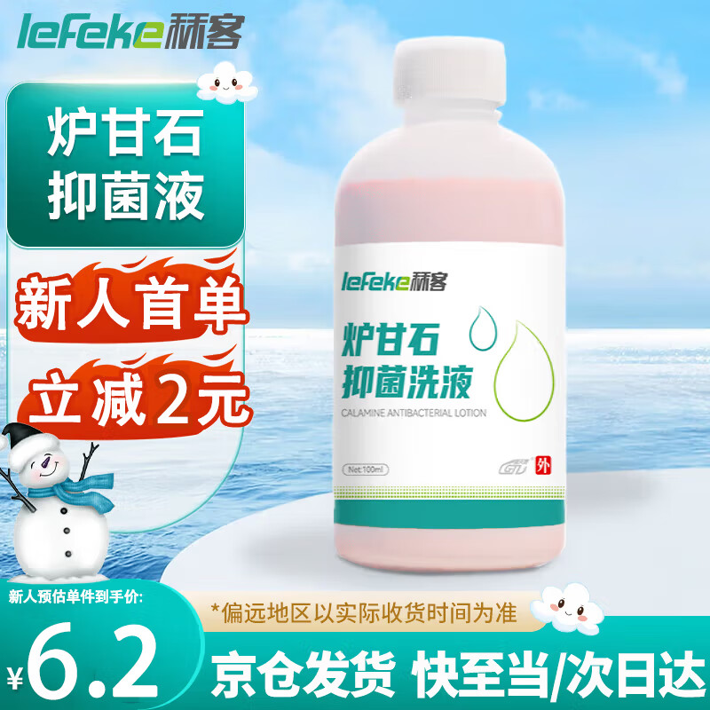 秝客 lefeke 爐甘石抑菌液 爐甘石外用抑菌洗液兒童成人皮膚擦涂劑 100ml