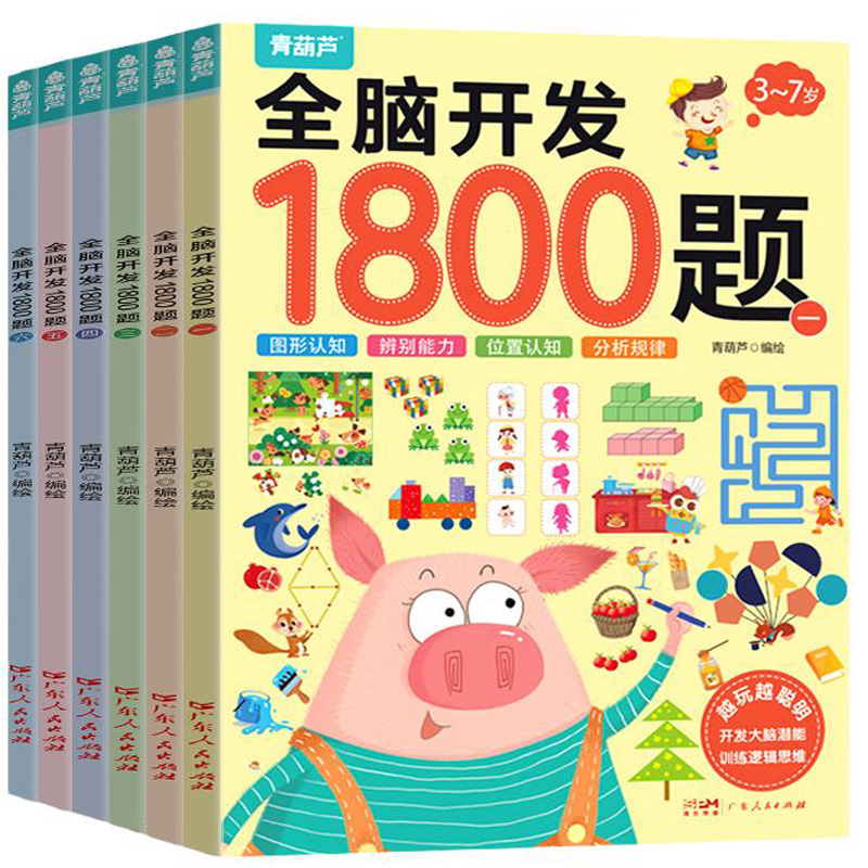 《幼兒全腦開(kāi)發(fā)1800題》（全6冊(cè)）券后29.8元包郵