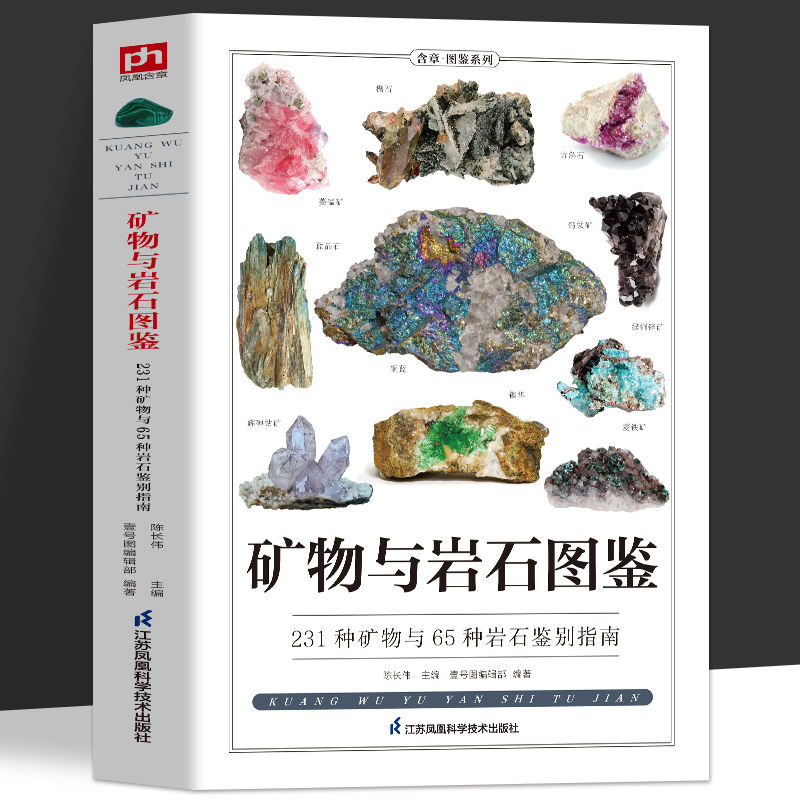 百億補貼：《礦物與巖石圖鑒》