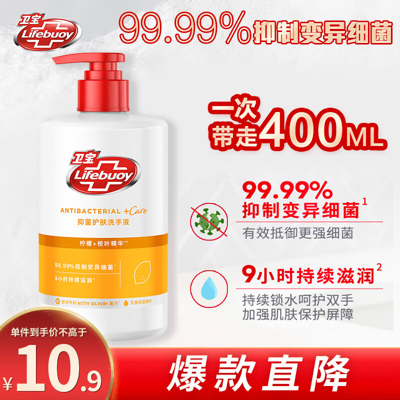 衛(wèi)寶 檸檬+桉葉精華抑菌護(hù)膚洗手液 450ml