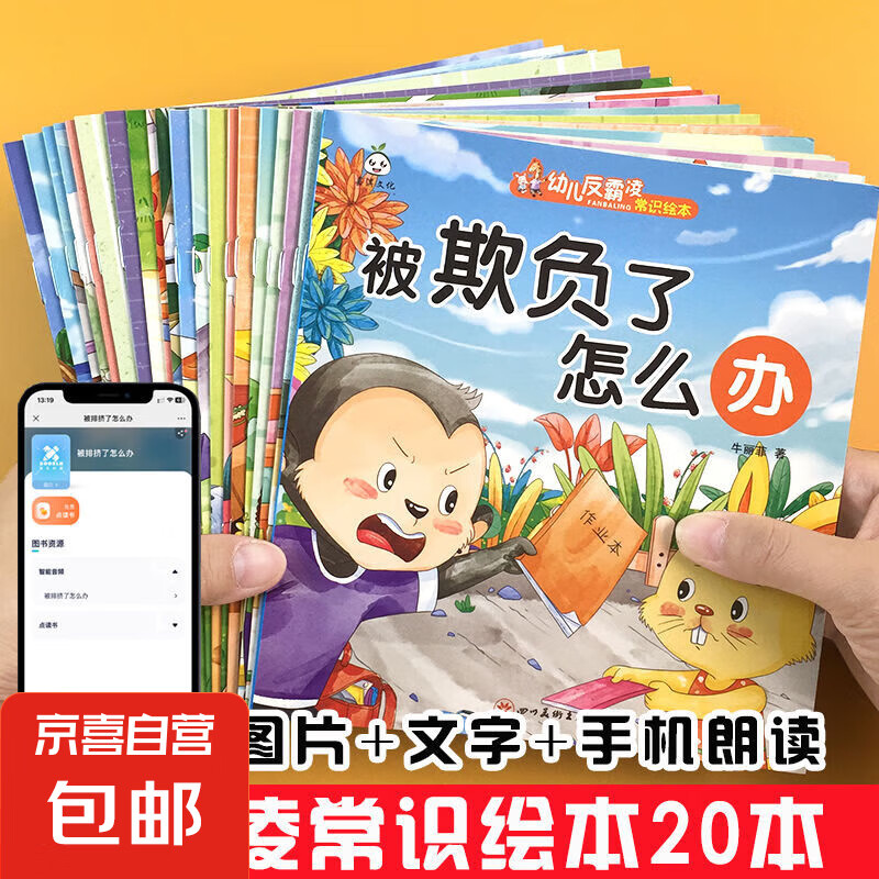 少年兒童安全健康財商啟蒙逆商培養反霸凌良好習慣養成有聲故事書 反霸凌常識20本 無規格
