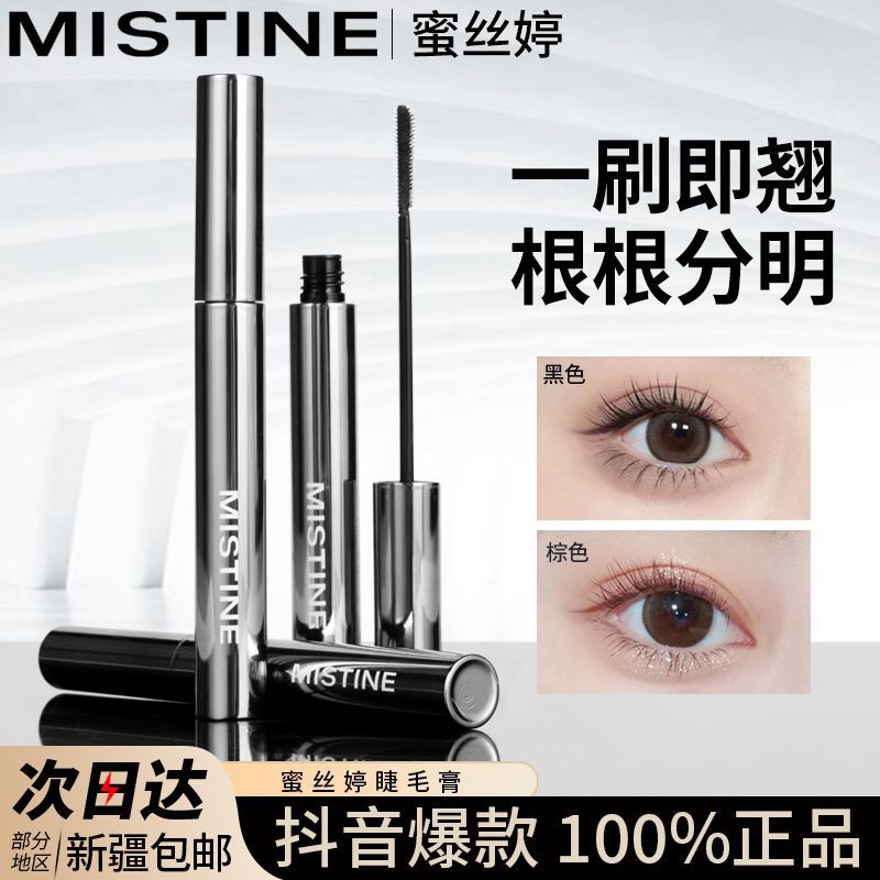 百億補(bǔ)貼：Mistine 蜜絲婷 睫毛膏防水纖長(zhǎng)卷翹棕色不暈染細(xì)刷頭濃密