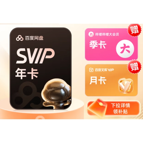 百度網(wǎng)盤 SVIP會(huì)員年卡+B站季卡+百度文庫月卡