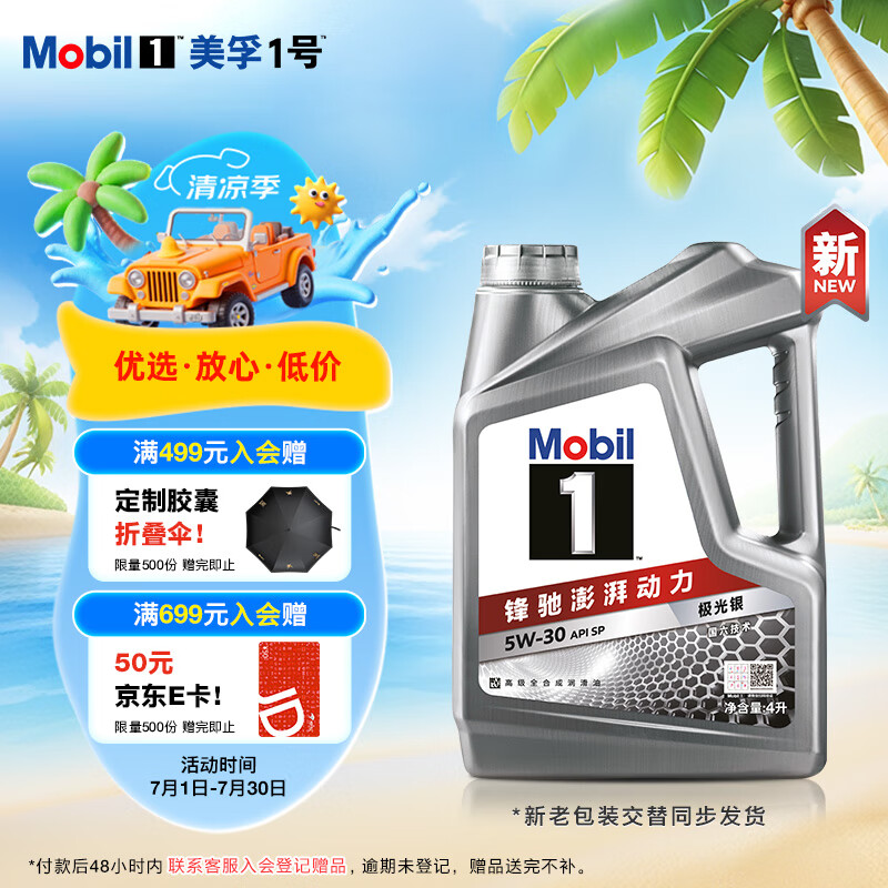 限移動端、京東百億補貼：美孚 1號 新車配方 5W-30 SP 全合成機油 4L