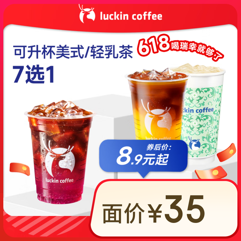 瑞幸咖啡 可升杯美式/輕乳茶7選1 大杯 15天有效 限自提