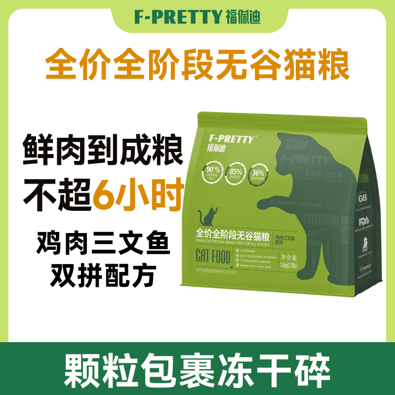福佩迪 貓糧1.5Kg全價(jià)無谷凍干成幼貓營(yíng)養(yǎng)雙拼貓糧雞肉三文魚長(zhǎng)肉