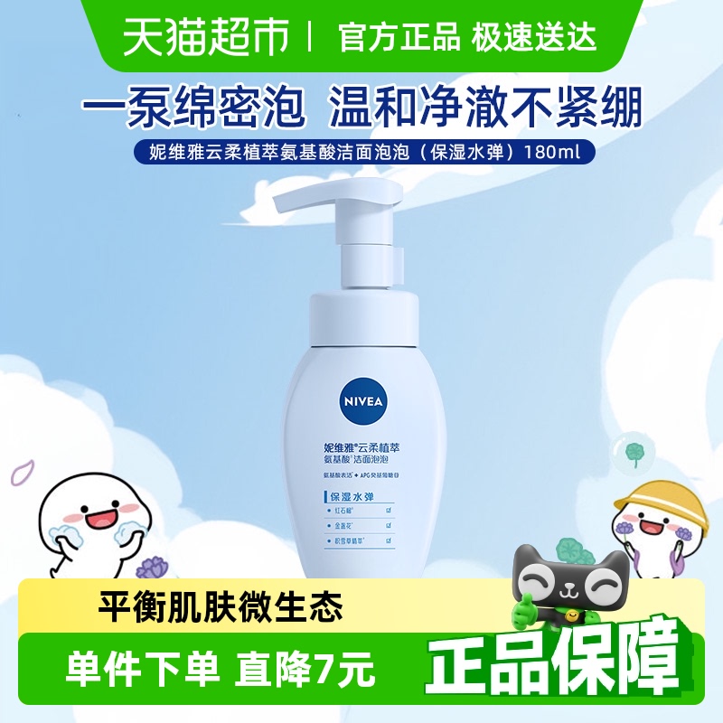 妮維雅 云柔植萃氨基酸潔面泡泡 保濕水彈