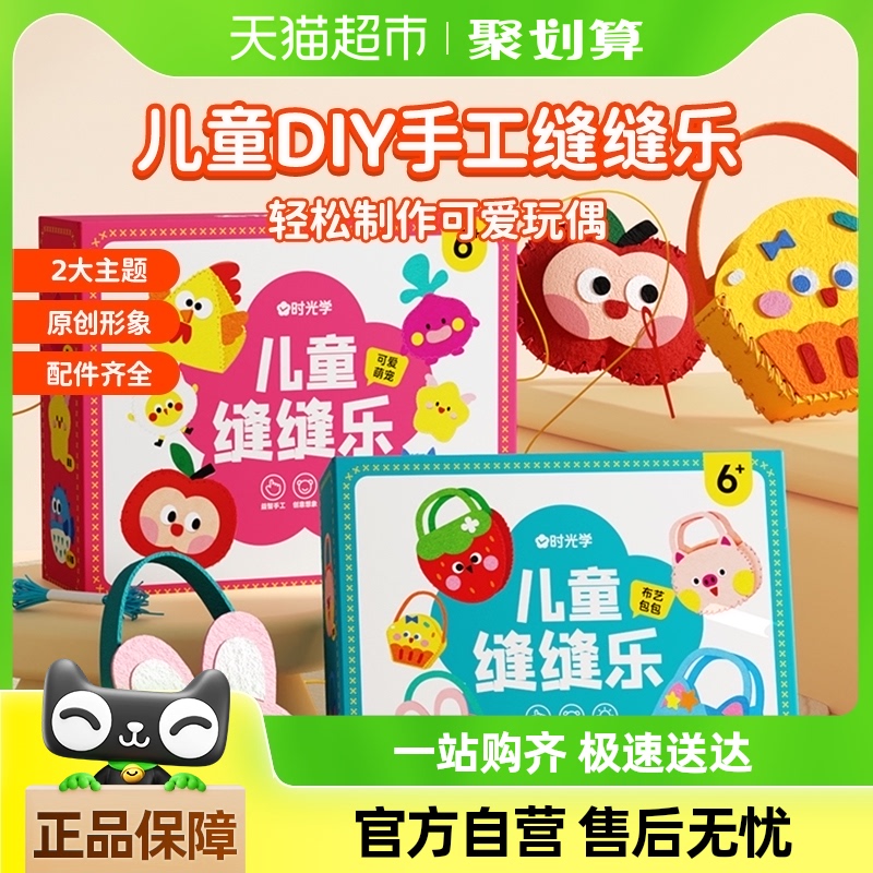 88VIP會員：時光學 兒童縫縫樂 不織布手工創意掛件材料包 DIY玩偶擺件 小孩禮物