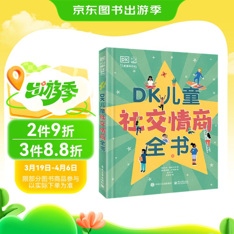 《DK兒童社交情商全書》