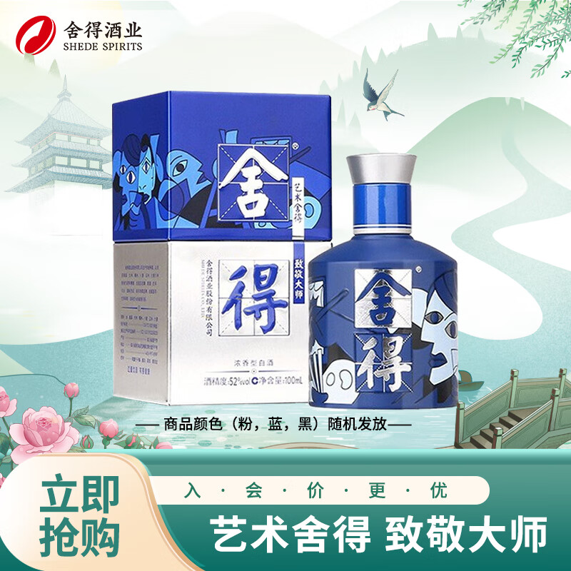 舍得 藝術舍得 畢加索 52度 100ml 單瓶裝（顏色隨機發(fā)貨）