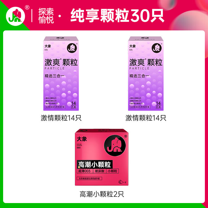 大象 玻尿酸顆粒安全套組合 30只