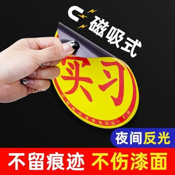 QUANTMAY 量美 實習車貼磁吸女司機新手上路創意標志汽車貼紙磁性車用劃痕遮擋