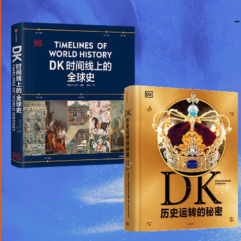 《DK歷史運轉的秘密+DK時間線上的全球史》（套裝共2冊）