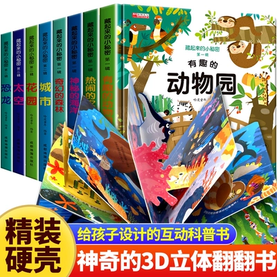 藏起來(lái)的小秘密兒童3d立體翻翻書 全12冊(cè)