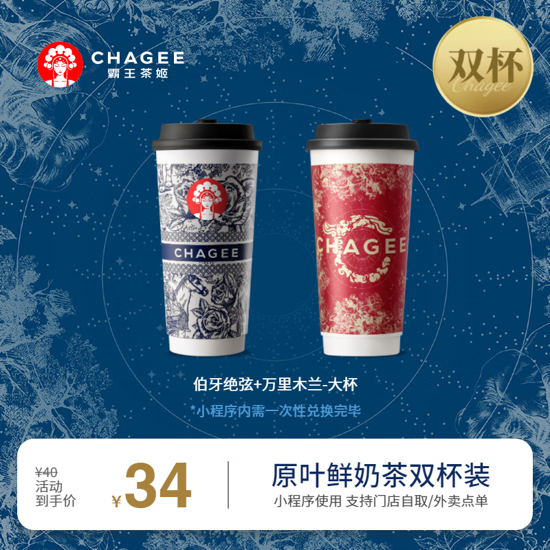 CHAGEE 霸王茶姬 伯牙絕弦+萬里木蘭-大杯-手機號直充小程序-需一次性兌換-15天有效期