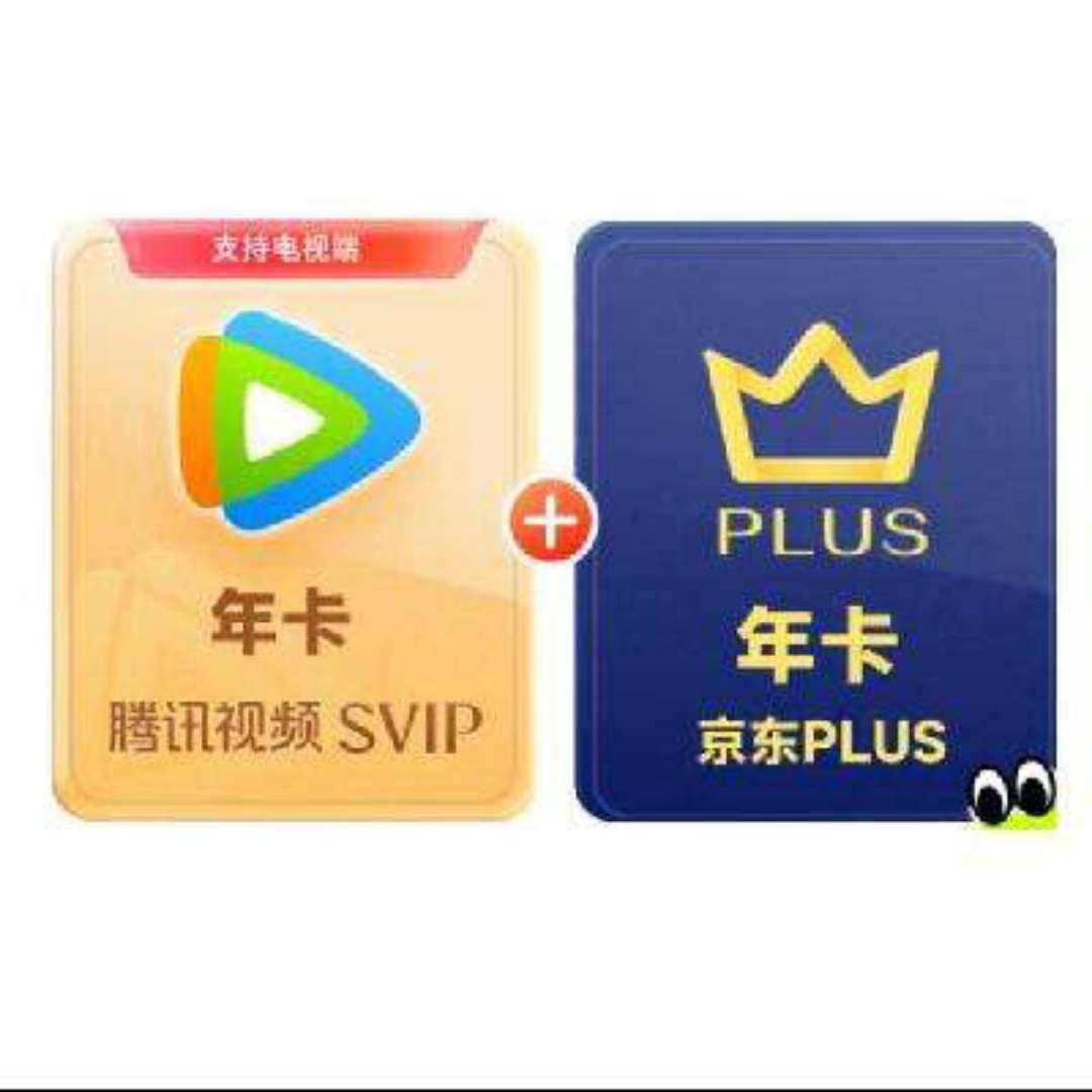 騰訊視頻SVIP年卡支持電視端+京東PLUS年卡需手動(dòng)領(lǐng)取驗(yàn)證資格再下單 填QQ或微信號(hào)