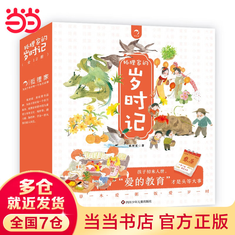 狐貍家的歲時(shí)記(套裝共12冊）兒童繪本故事書