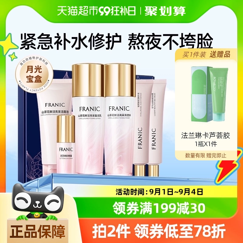 法蘭琳卡山茶花補水保濕護膚套裝