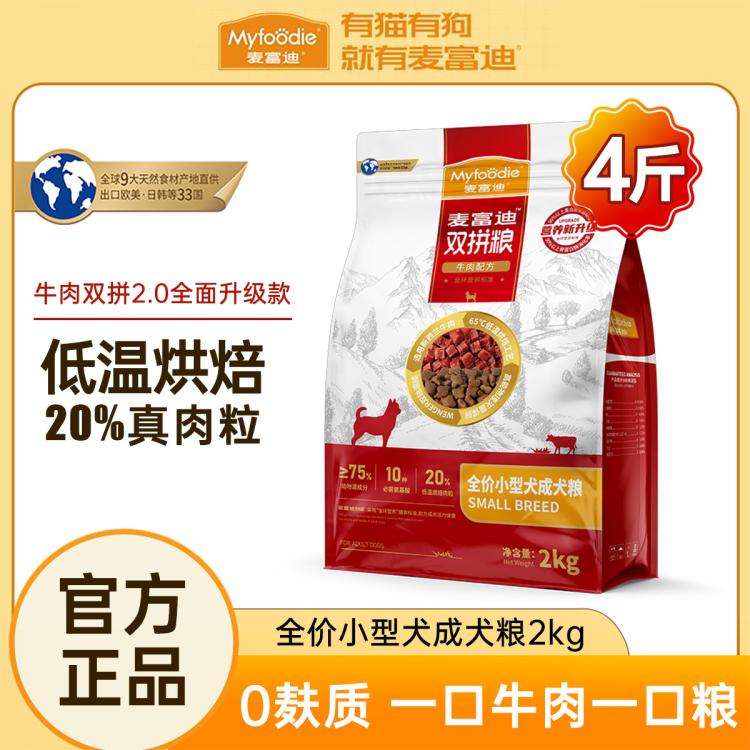 Myfoodie 麥富迪 狗糧牛肉雙拼狗糧成犬泰迪小型犬糧4斤多規(guī)格20斤裝