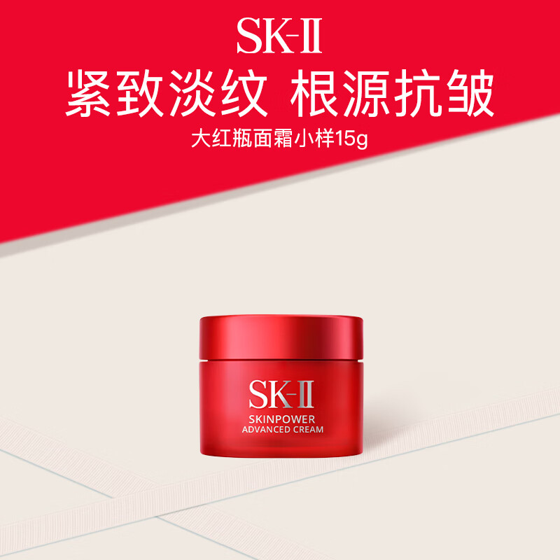 SK-II 全新大紅瓶面霜15g體驗(yàn)裝