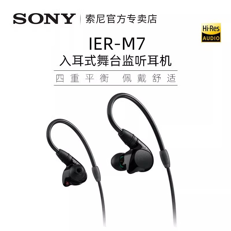 索尼 SONY IER-M7 入耳式掛耳式動圈有線耳機(jī) 黑色 4.4mm平衡