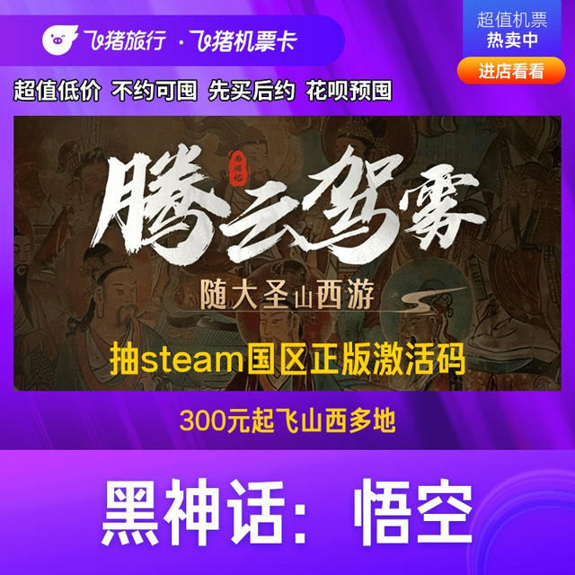 10 點抽黑神話悟空激活碼！騰云駕霧山西游·全國多地飛山西特價機票卡
