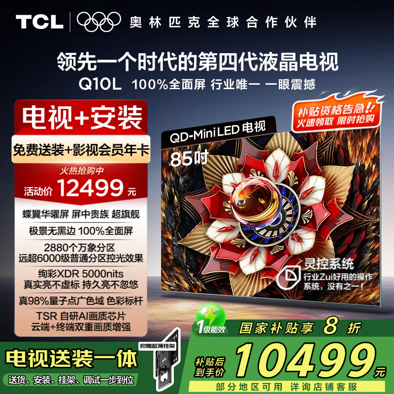TCL 85Q10L q10l85，tcl85q10l，q10l85寸，符合地區(qū)到手8739，包安裝