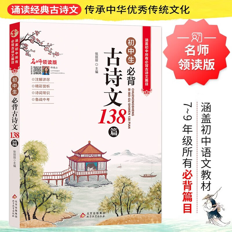 百億補貼：《初中生必背古詩文138篇》
