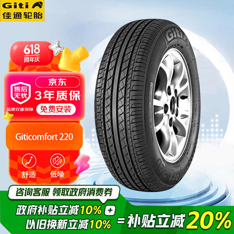 限移動(dòng)端、京東百億補(bǔ)貼：Giti 佳通輪胎 Comfort 220 轎車輪胎 靜音舒適型 175/70R13 82T