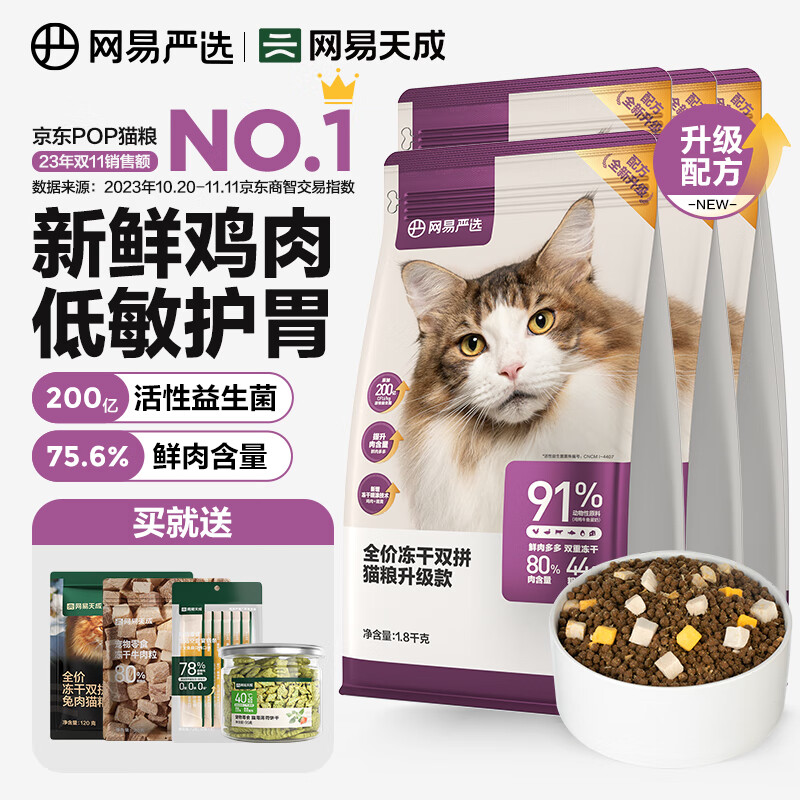 網易嚴選 全價凍干雙拼貓糧1.8kg*6袋 2.0升級款