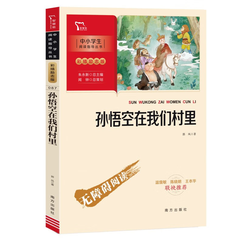 plus會員：孫悟空在我們村里