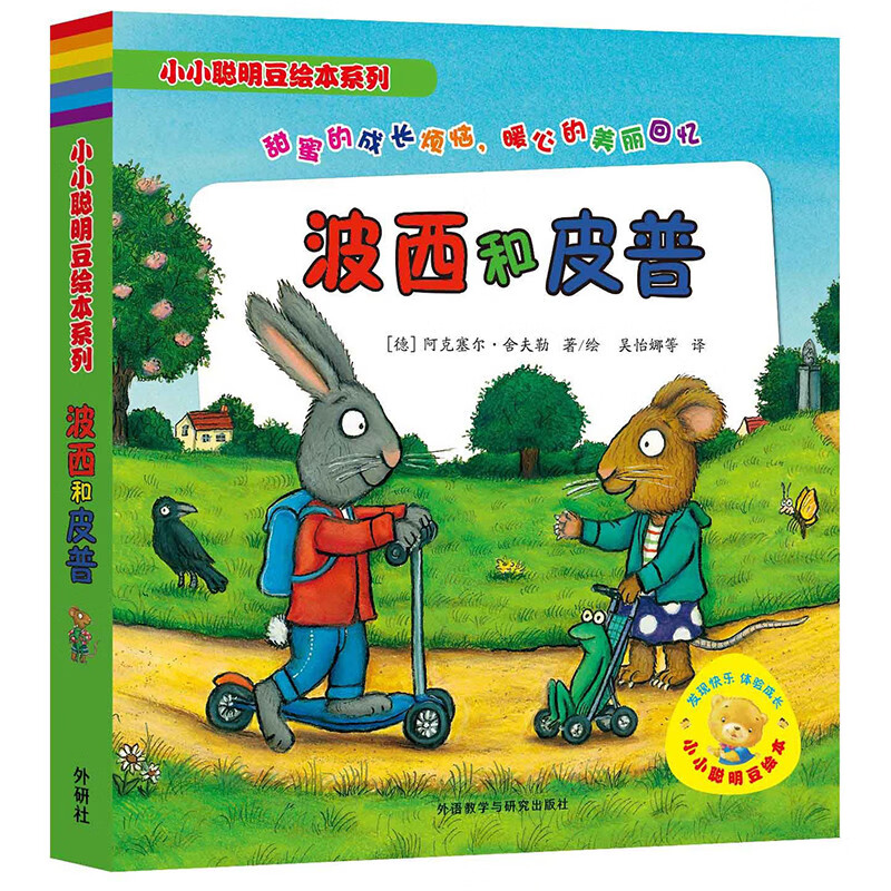 《小小聰明豆繪本系列·波西和皮普》（禮盒裝、套裝共7冊）