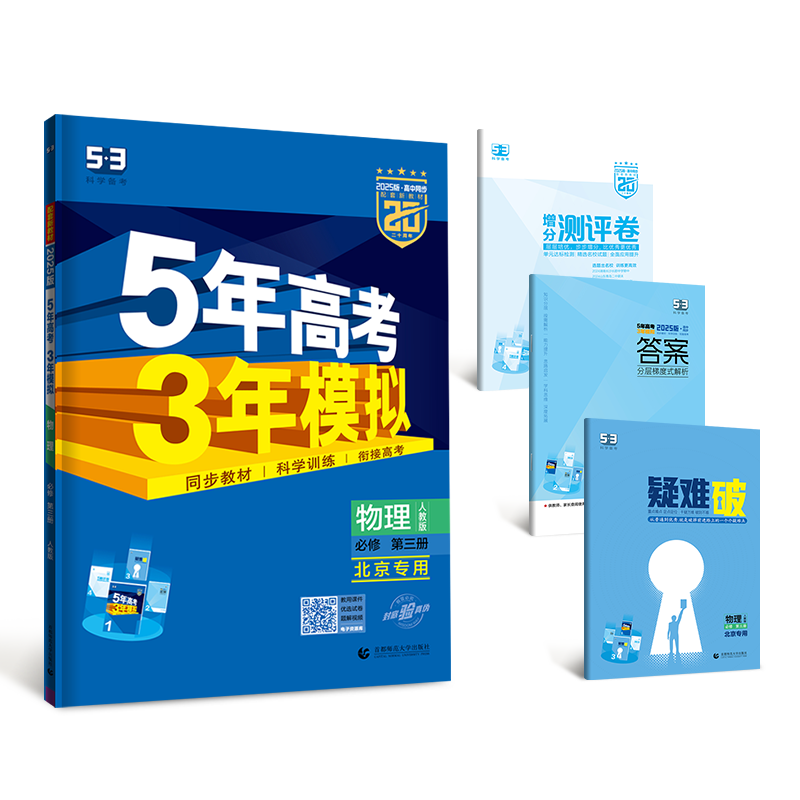 曲一線 高一下高中物理 必修第三冊 人教版 北京專用 新教材 2025版高中同步5年高考3年模擬五三
