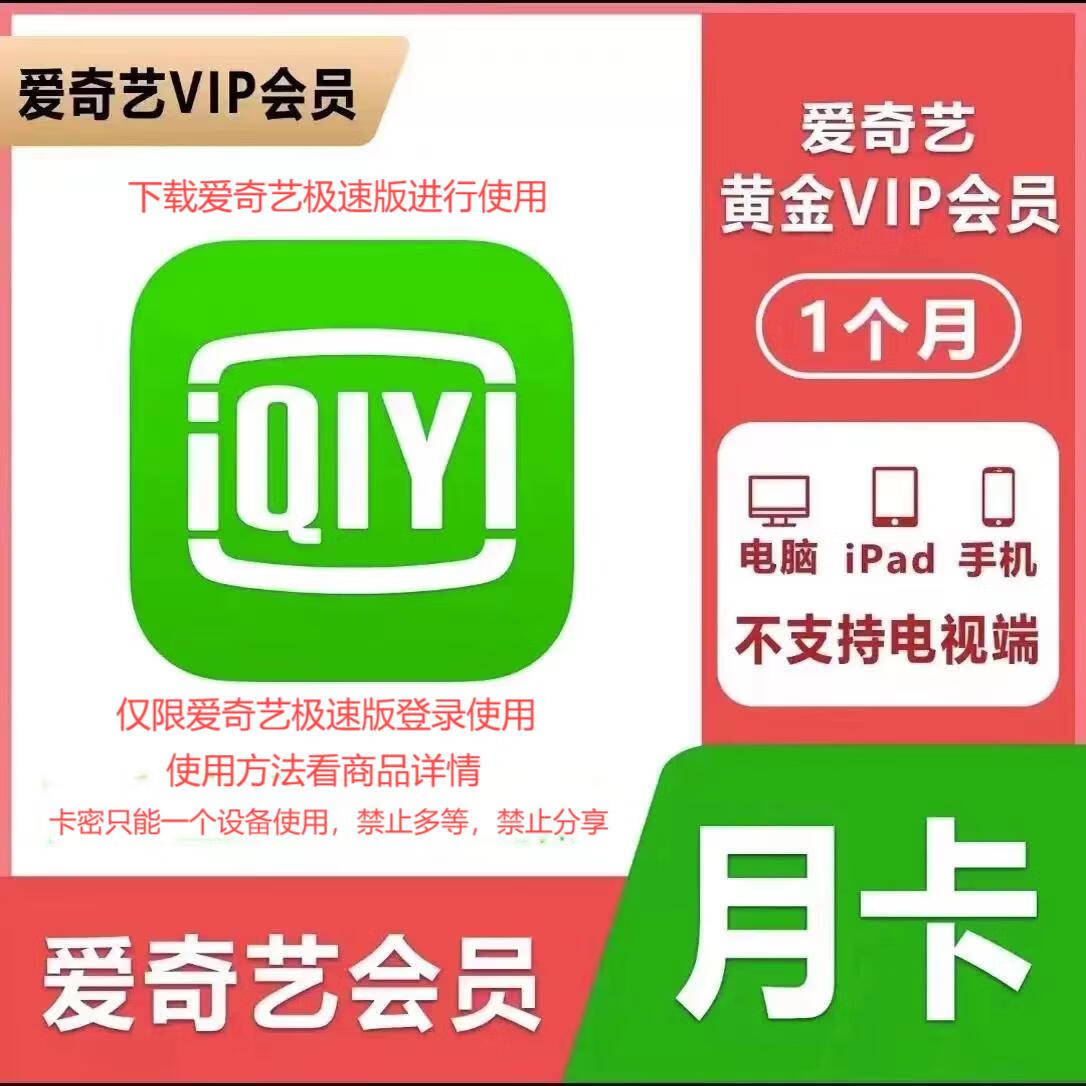 iQIYI 愛奇藝 黃金vip會(huì)員月卡