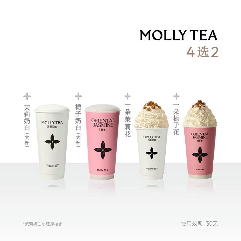 茉莉奶白 人氣茶飲4選2 電子券碼 小程序使用 一次性核銷