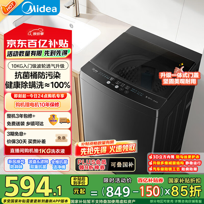 美的 全自動波輪洗衣機 MB100V36T 10公斤