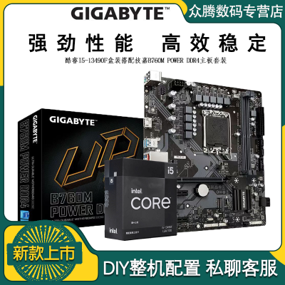 全新技嘉B760M POWER D4 搭 英特爾I5 13490F盒裝CPU主板套裝