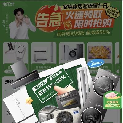 超級國補(bǔ)日！促銷活動：京東 家電家居國家補(bǔ)貼 國補(bǔ)限時加碼 至高省50﹪