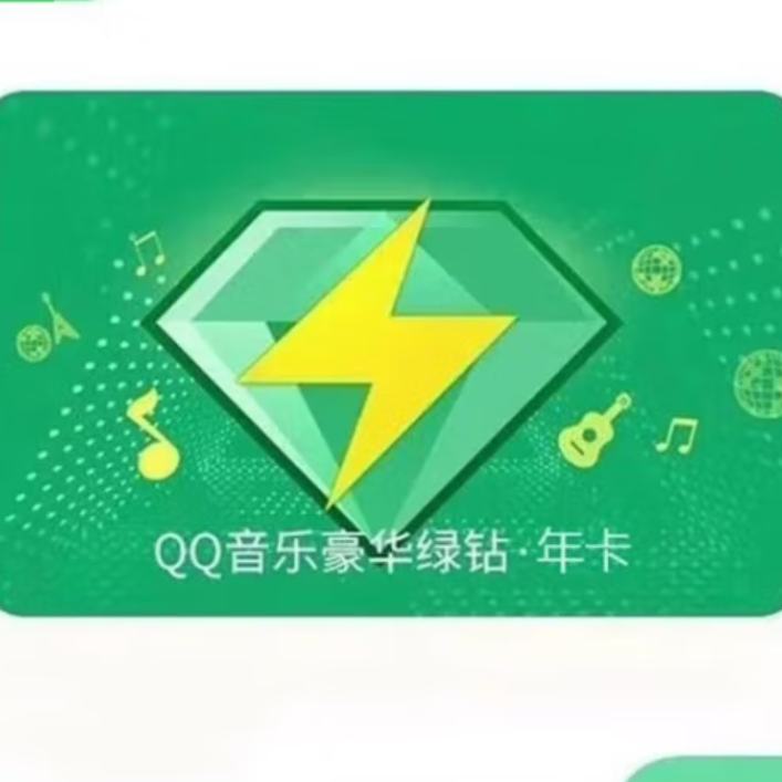 QQ豪華綠鉆 一年12個月 (青春版24歲內認證即可充值)