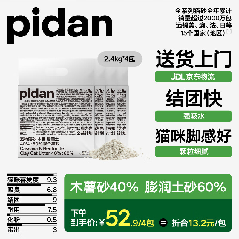 pidan 貓砂 木薯貓砂混合膨潤(rùn)土貓砂 快速吸水易結(jié)團(tuán) 2.4kg款4包裝