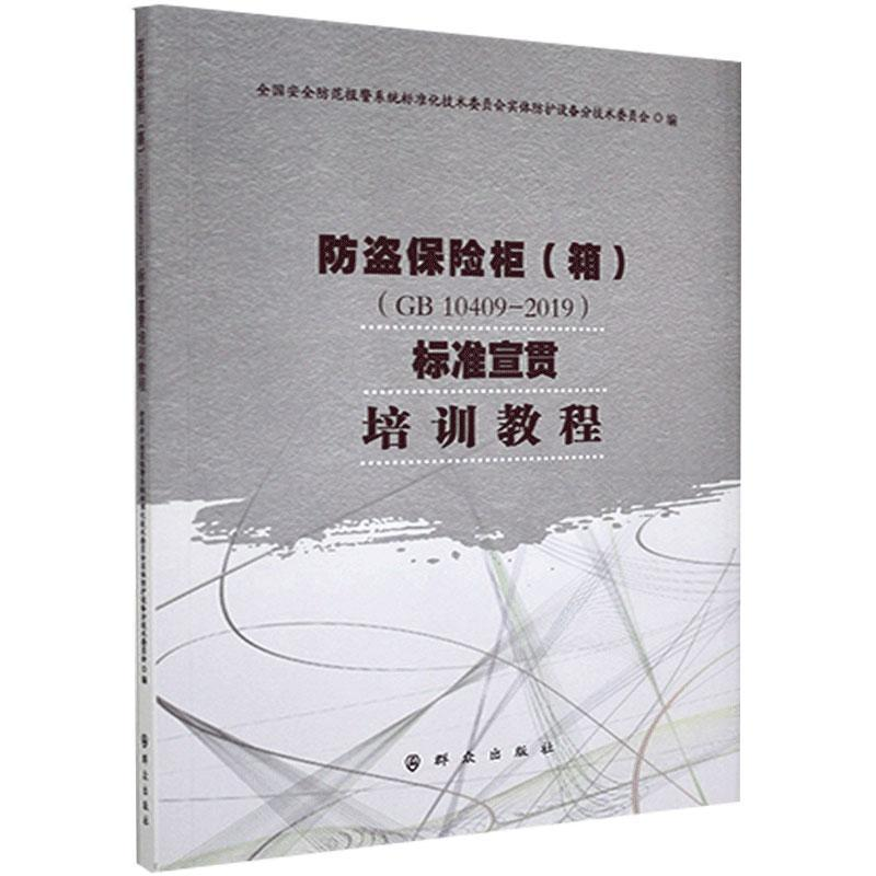 正版-防盜保險柜（箱）（GB10409—2019）標準宣貫培訓教程群眾出版社97
