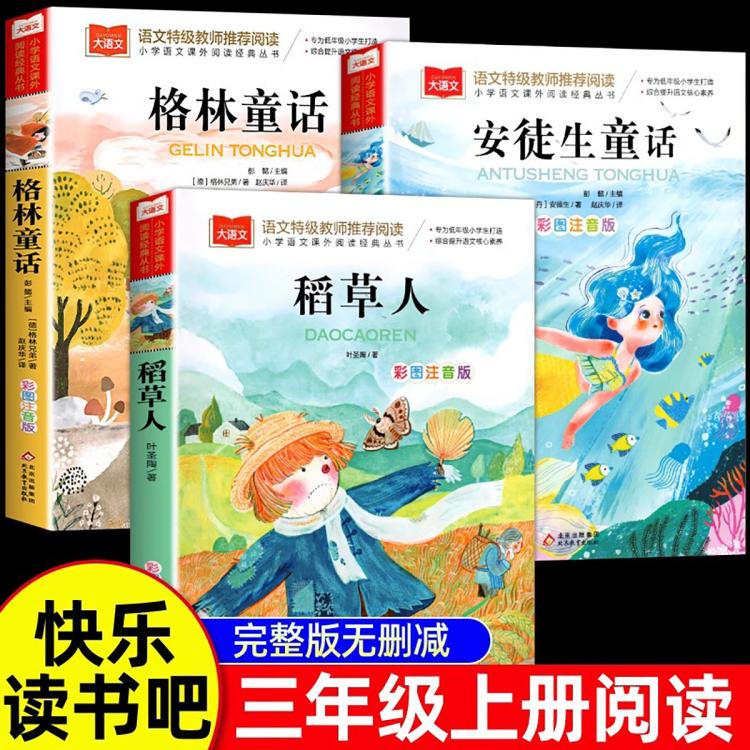 安徒生格林童話全集注音版稻草人正版三年級閱讀課外書閱讀上冊