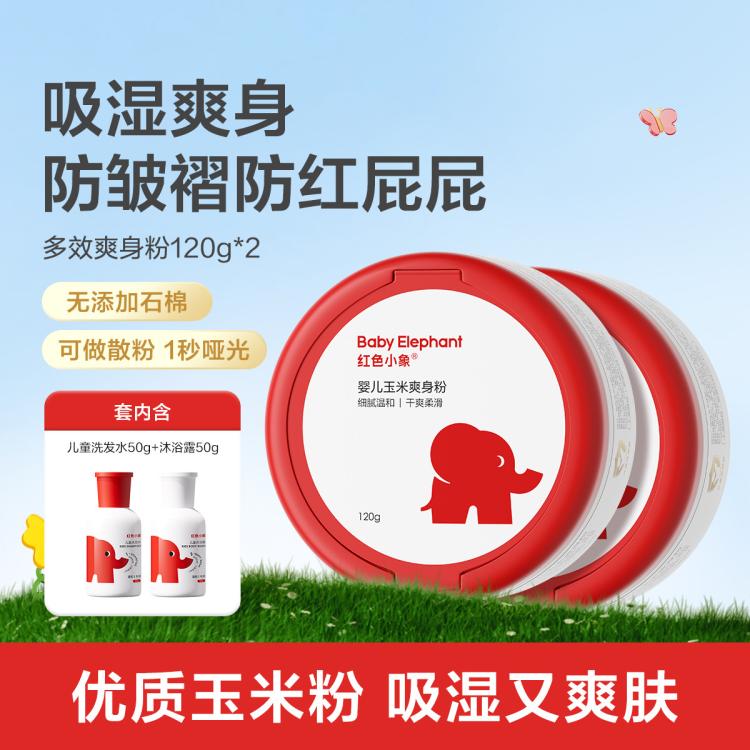 紅色小象 嬰兒爽身粉玉米爽身粉新生兒吸汗爽身痱子粉不含石棉不飛粉防腌紅120g*2+兒童洗發(fā)水50g+沐浴露50g