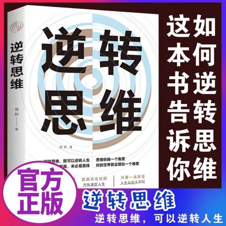 逆轉(zhuǎn)思維 口才訓練與溝通技巧提升 邏輯思維訓練書籍