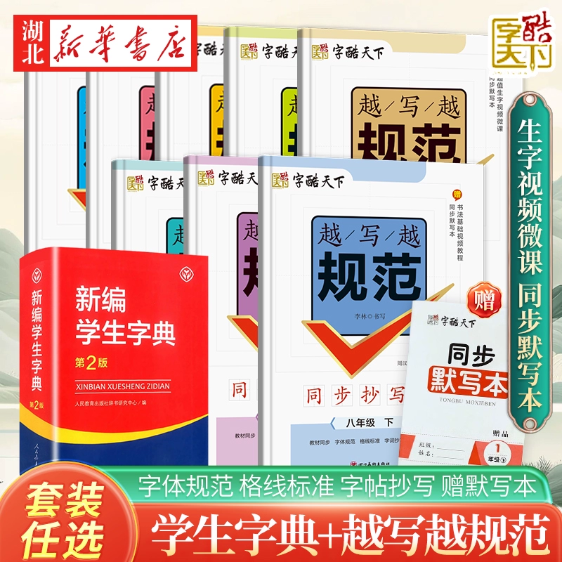 《字酷天下：越寫(xiě)越規(guī)范同步抄寫(xiě)本》小學(xué)生字帖（贈(zèng)默寫(xiě)本，年級(jí)任選）券后5.8元包郵