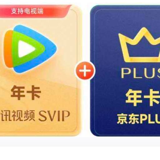 騰訊視頻 SVIP年卡12個(gè)月支持電視端+京東PLUS年卡