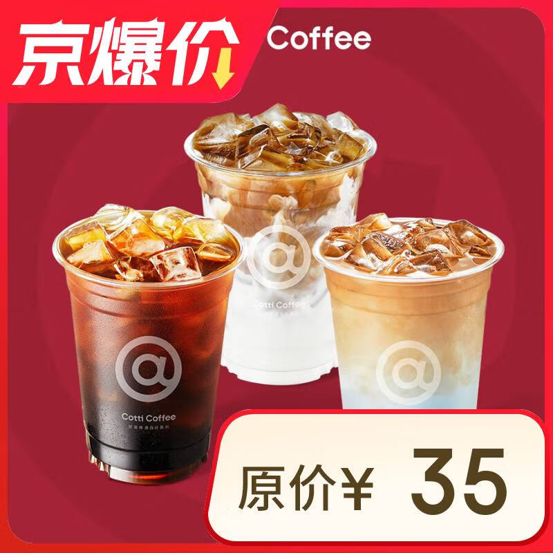 庫迪咖啡 全場飲品任選券 15天有效