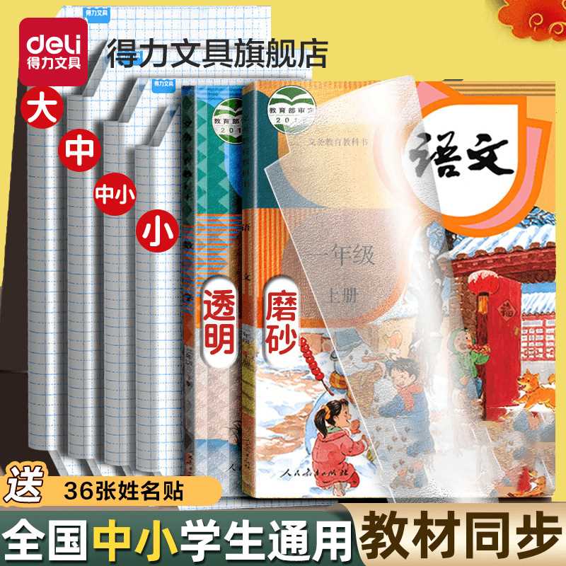 得力 書皮紙自粘透明磨砂書皮書套16K防水透明書膜包書皮一二三年級小學生用套裝A4加厚防污