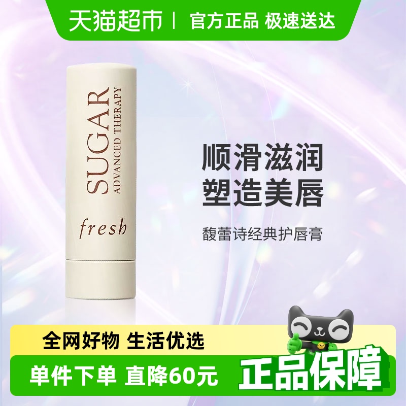 fresh 馥蕾詩 澄糖滋潤護唇膏 4.3g