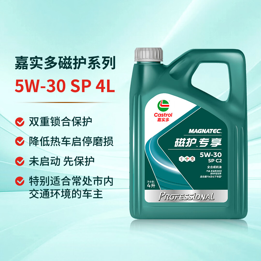 限移動端、京東百億補貼：嘉實多 全合成汽機油 磁護專享 API SP/C2 5W-30 4L 磁護5w-30 SP級